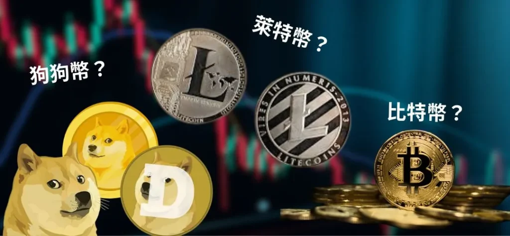 狗狗幣、萊特幣、比特幣差別是什麼？