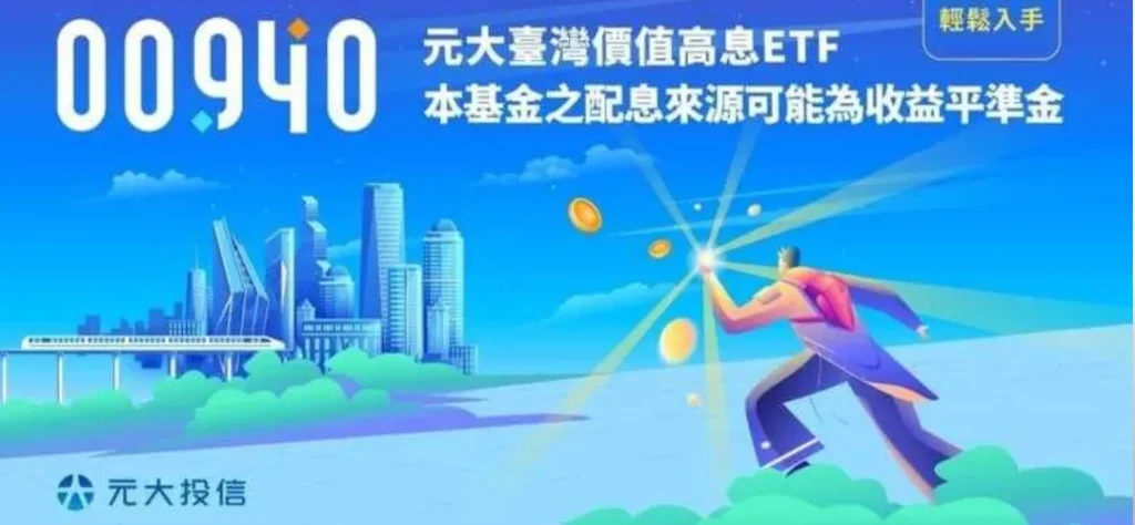 ETF前五強00940怎麼買？申購方法、上市資訊一次看！