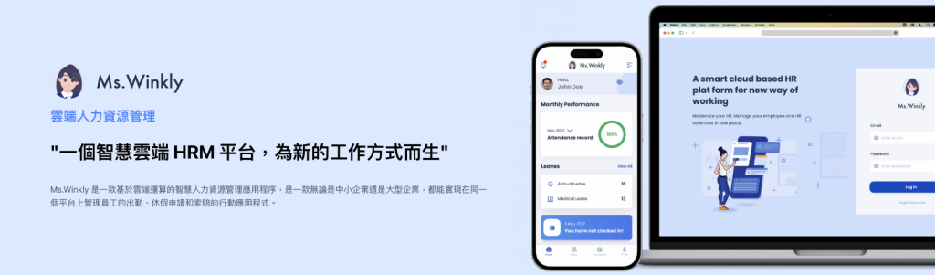 Ms. Winkly 雲端人力資源管理系統
