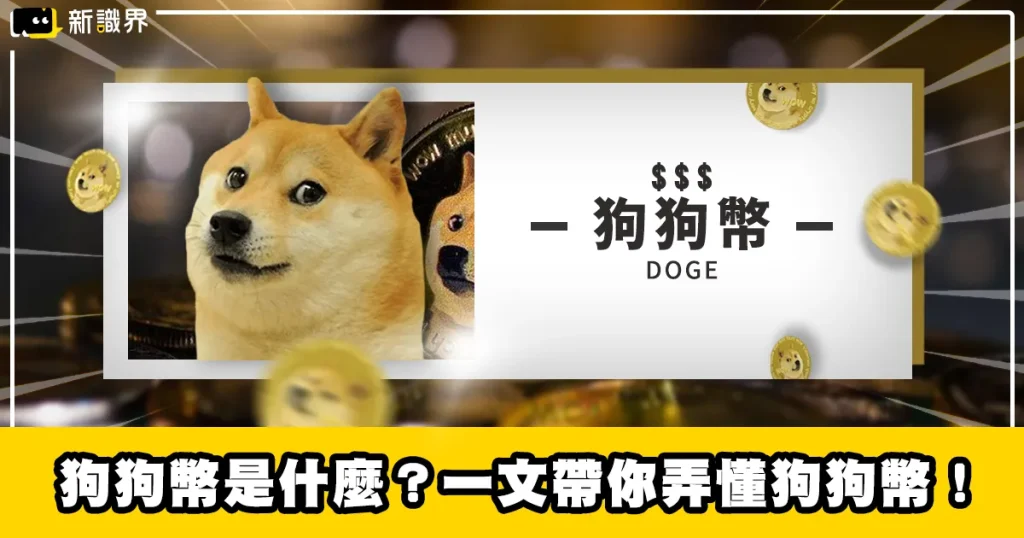 狗狗幣是什麼？一文帶你弄懂狗狗幣！