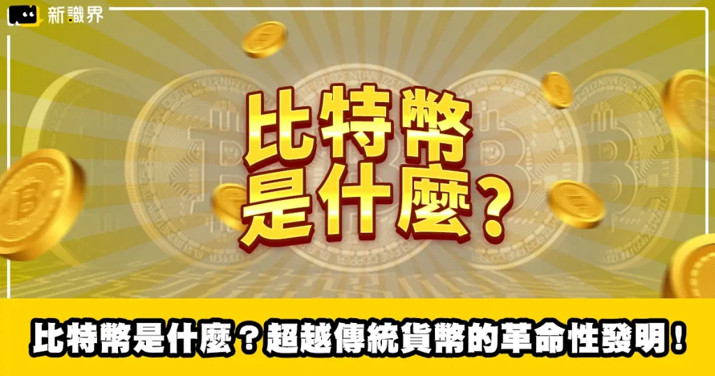 比特幣是什麼？超越傳統貨幣的革命性發明！
