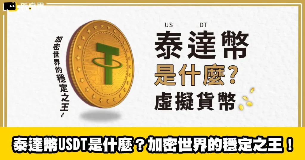 泰達幣USDT：加密世界的穩定之王