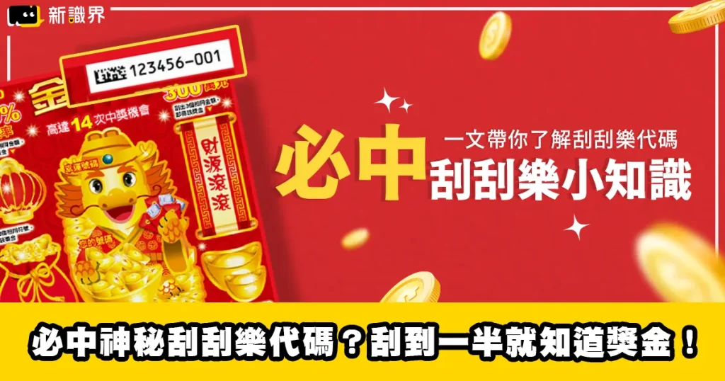 必中神秘刮刮樂代碼?刮到一半就知道獎金!