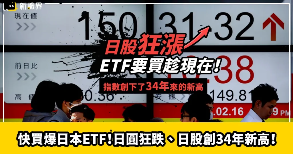 快買爆日本ETF！日圓狂跌、日股創34年新高！