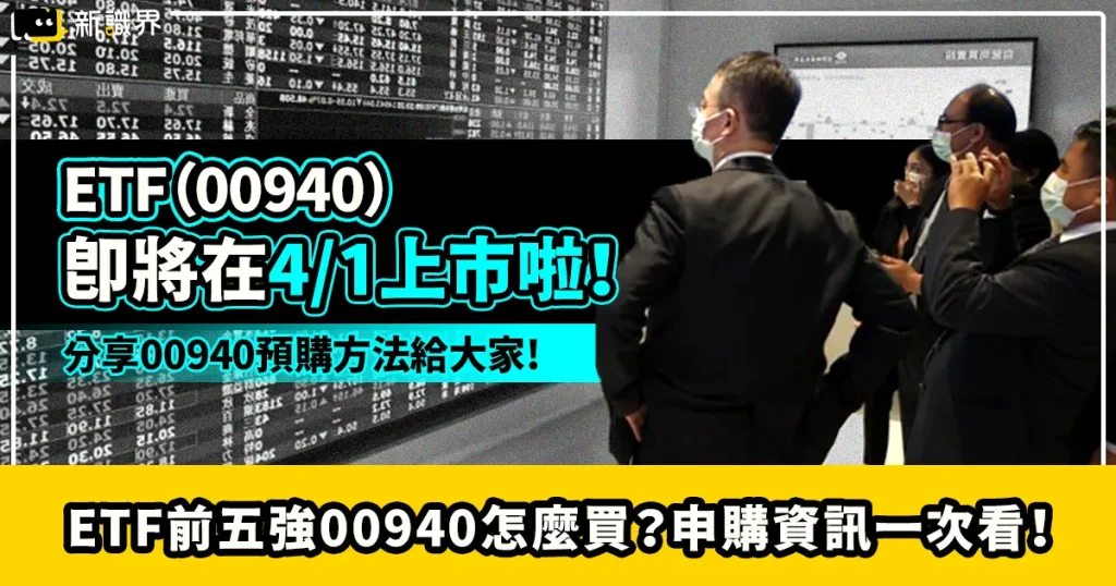 ETF前五強00940怎麼買？申購方法、上市資訊一次看！