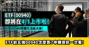 ETF前五強00940怎麼買？申購方法、上市資訊一次看！