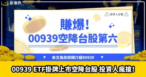 00939ETF掛牌上市空降台股第六賺爆！投資人瘋搶！