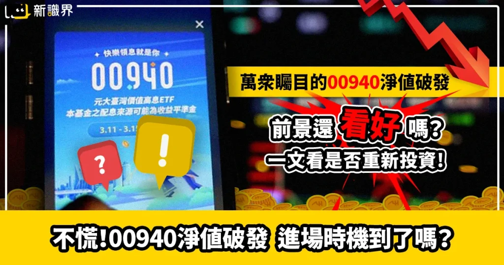 不慌！00940淨值破發，進場時機到了嗎？