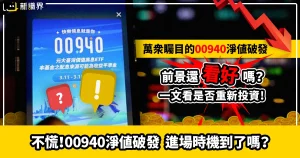 不慌！00940淨值破發，進場時機到了嗎？