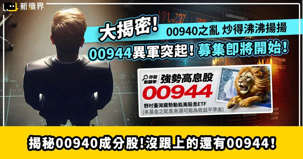 00940之亂：揭秘00940成分股、沒跟上還有00944！