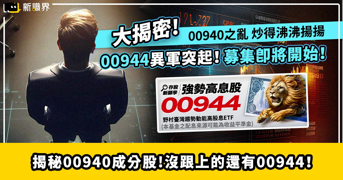 00940之亂：揭秘00940成分股、沒跟上還有00944！