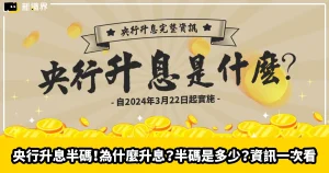 臺灣央行升息半碼！為什麼升息？半碼是多少？升息資訊一次看