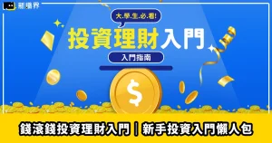 錢滾錢投資理財入門｜新手投資入門懶人包看這篇！