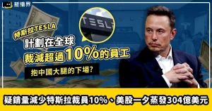 抱中國大腿的下場？銷量減少特斯拉裁員10% 股價一夕蒸發304億美元