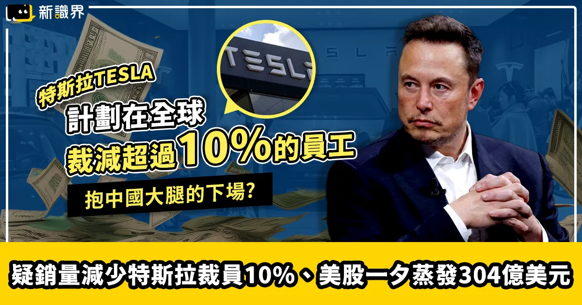 抱中國大腿的下場？銷量減少特斯拉裁員10% 股價一夕蒸發304億美元