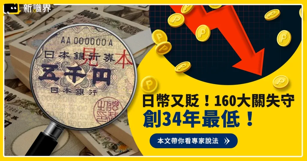 日幣又貶！160 大關失守、創 34 年最低！專家：還會再跌