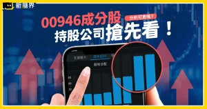 ETF00946守不住！掛牌日拼紅盤破功！