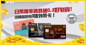 日幣匯率將跌破0.2、大家瘋日本旅遊：比國旅還便宜！