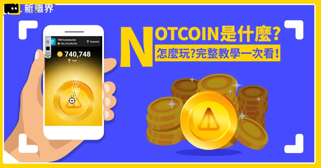 最近流行的Notcoin是什麼？點擊Telegram就能賺錢！