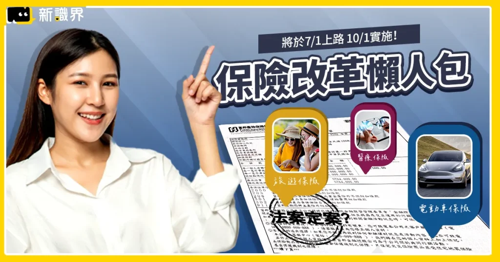 保險改革 5 大重點一次看！將分別於 7/1上路、10/1 實施！