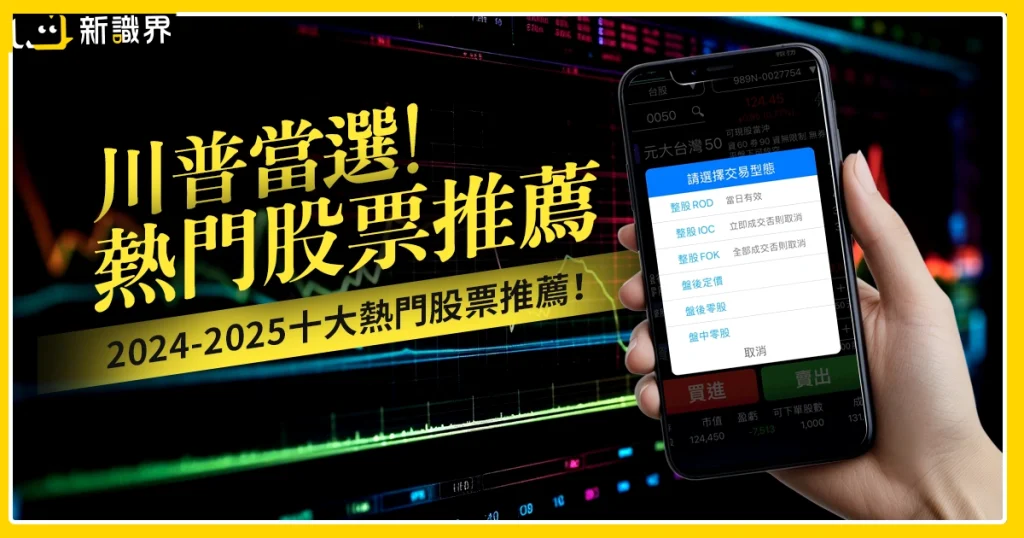 2024-25熱門股票推薦》川普當選！這些美股、台股都狂漲！