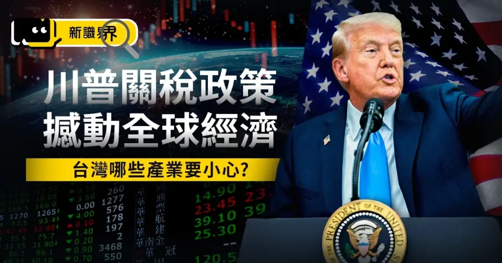 4/2川普關稅影響