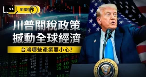 4/2川普關稅影響