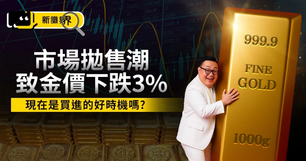 市場拋售潮導致「金價下跌3%」現在是買進黃金的好時機嗎？