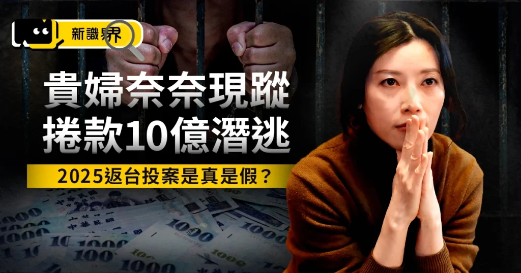 【貴婦奈奈懶人包】逃亡7年、捲款10億!2025返台投案是真是假?