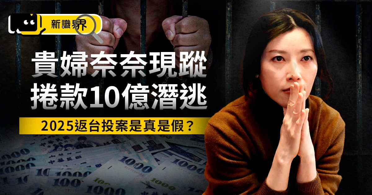 【貴婦奈奈懶人包】逃亡7年、捲款10億！2025返台投案是真是假？