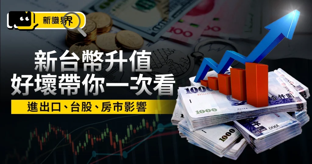 匯率破3字頭！台幣升值對出口、股市、房價的影響？