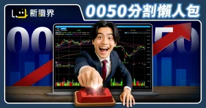 110萬人關注！0050 分割懶人包：交易時間、分割影響、優缺點！