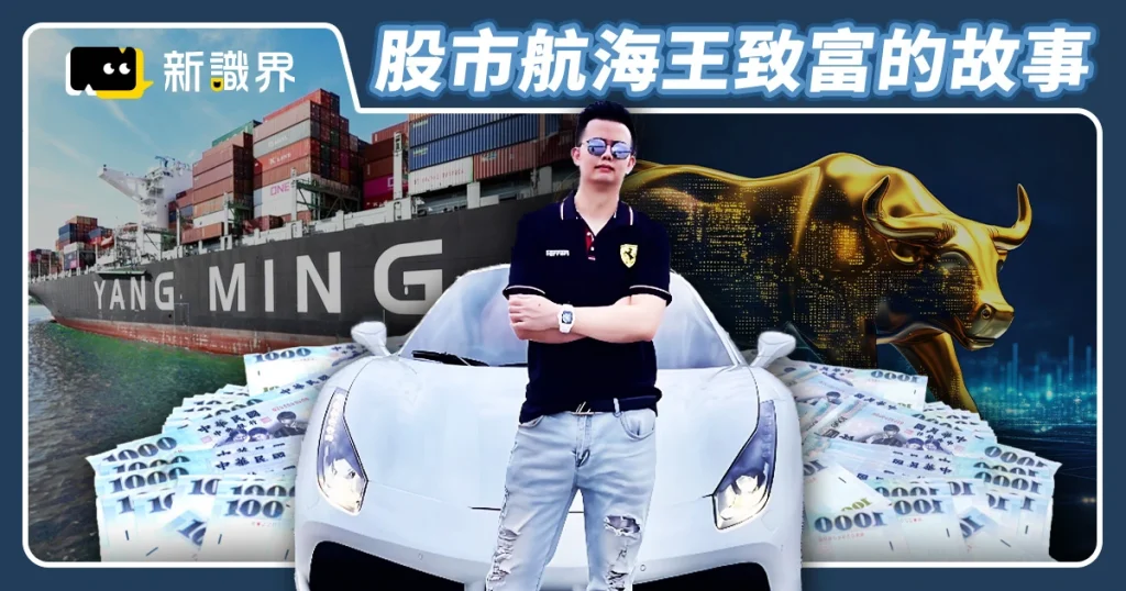 航海王是誰？從股市翻身到擁有7億豪宅的致富故事