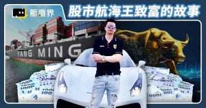 航海王是誰？從股市翻身到擁有7億豪宅的致富故事
