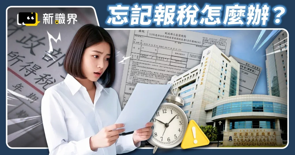 忘記報稅怎麼辦？沒報稅加罰 10 %！補報稅方法、流程一篇看懂