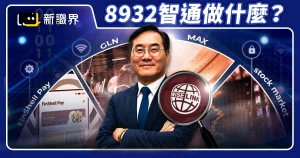 8932智通做什麼？揭開 3 大業務版圖、股價走勢與轉型重大事件