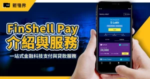 FinShell Pay 是什麼？一站式金融科技支付與貸款服務｜智通科創