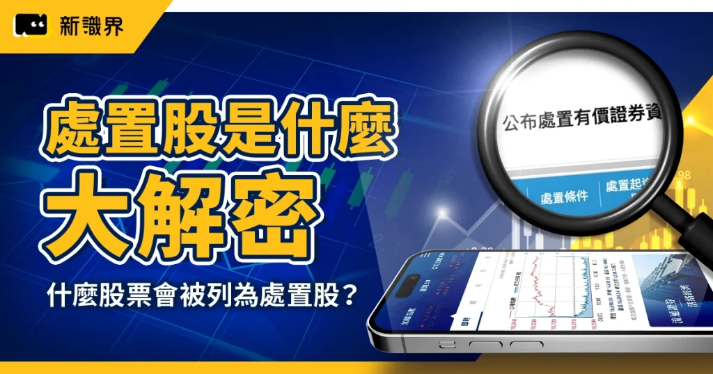 處置股大解密:什麼股票會被列為處置股?被處置可以買賣嗎?附處置股查詢方法