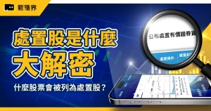 處置股大解密：什麼股票會被列為處置股？被處置可以買賣嗎？附處置股查詢方法