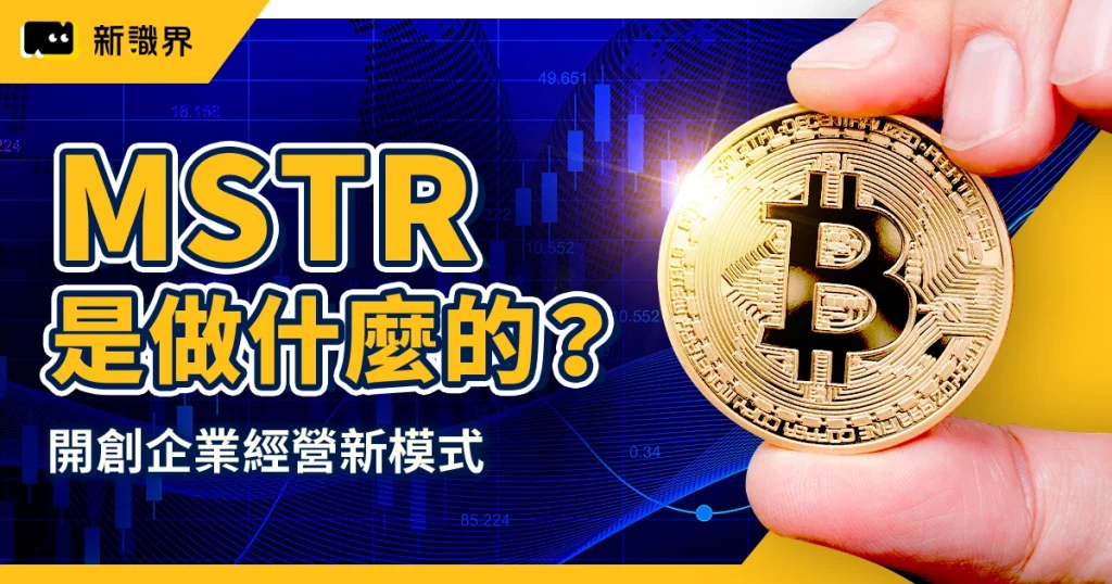MSTR 是做什麼的？MicroStrategy 如何靠比特幣開創企業經營新模式