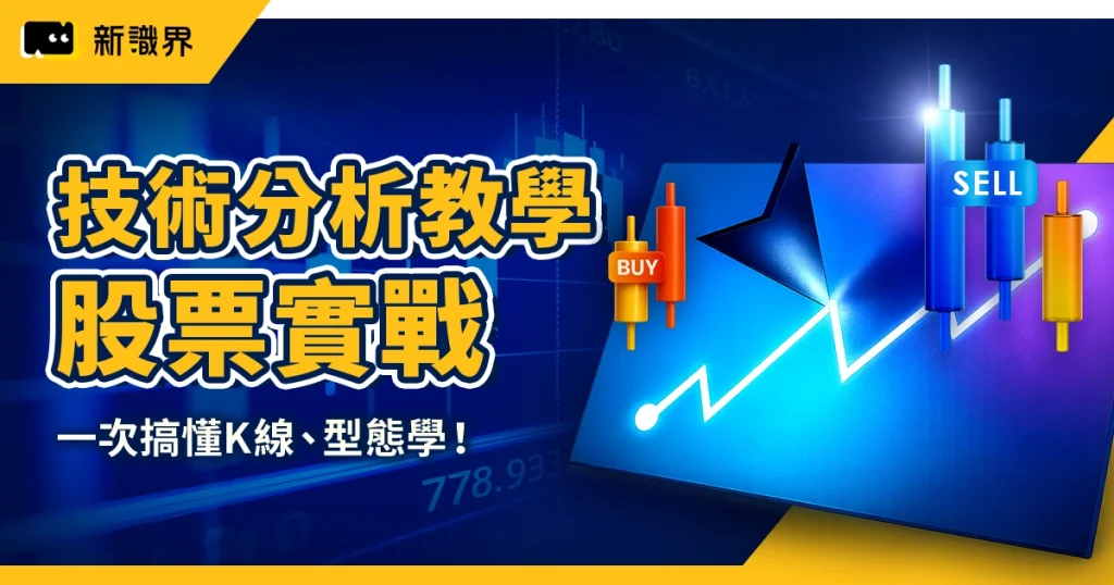 股票技術分析教學｜一次搞懂K線、型態學、均線原理邁入實戰應用！