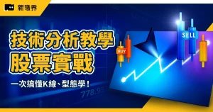 股票技術分析教學｜一次搞懂K線、型態學、均線原理邁入實戰應用！