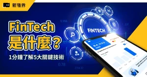 FinTech 是什麼？1 分鐘快速了解金融科技 5 大關鍵技術與應用案例