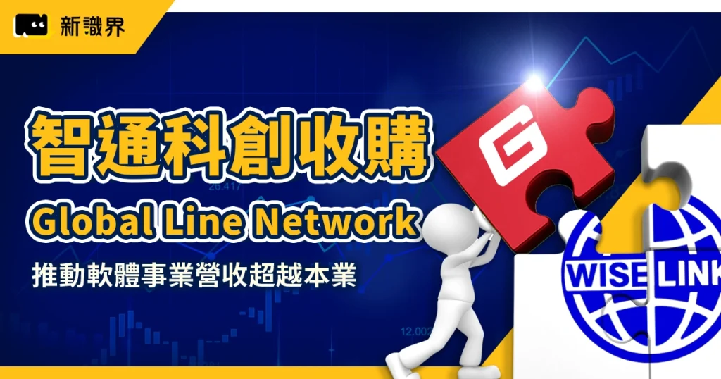 智通科創收購 Global Line Network:成功推動軟體事業營收超越本業