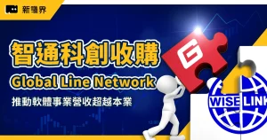 智通科創收購 Global Line Network：成功推動軟體事業營收超越本業