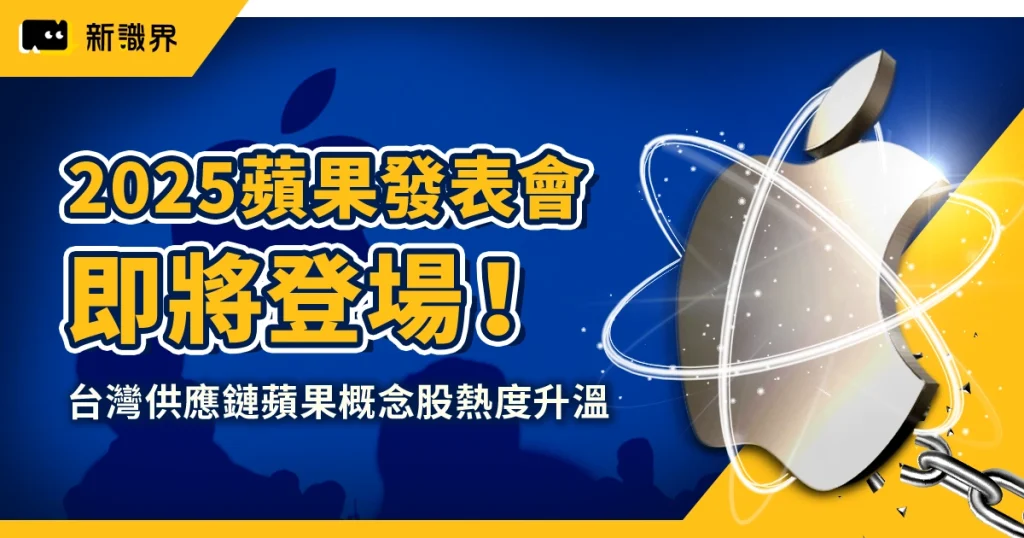 蘋果概念股升溫！蘋果發表會 9/10 發布，台灣供應鏈成市場焦點