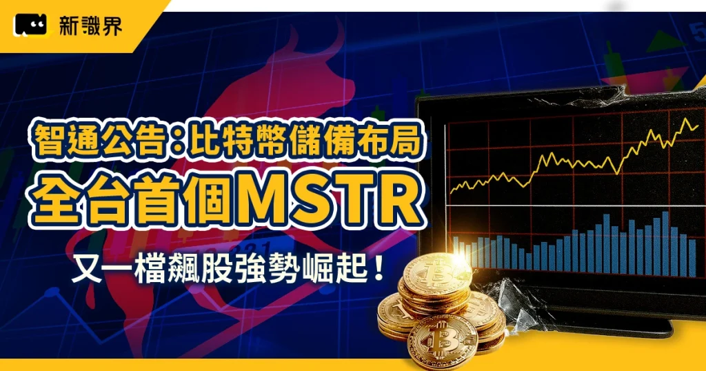 智通宣布比特幣儲備計畫:全台首個「MSTR」級案例,投資SORA展優勢