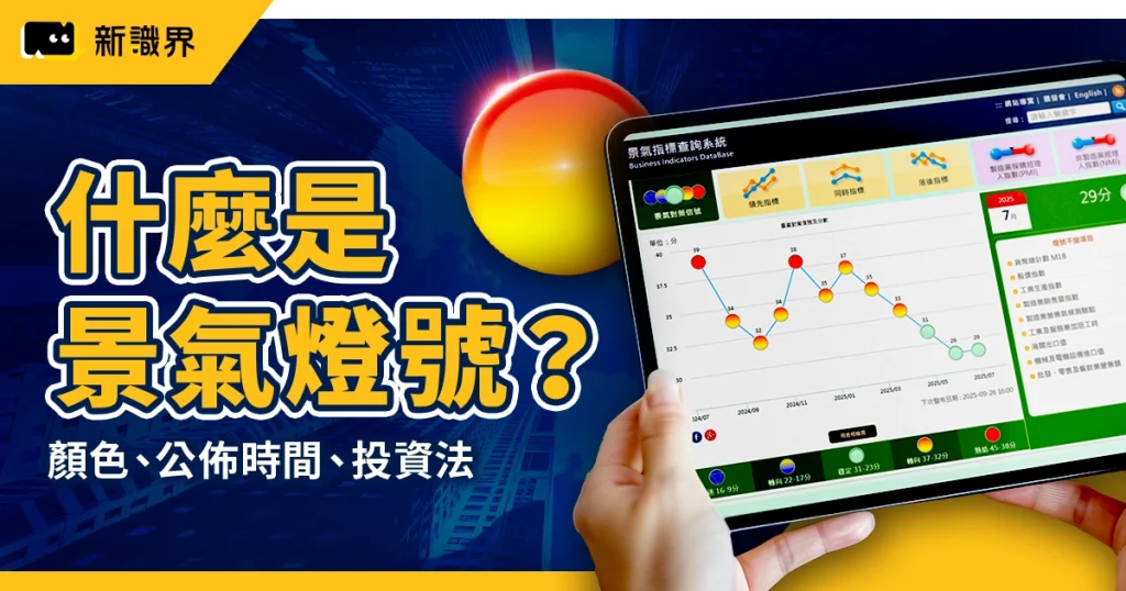什麼是景氣燈號?怎麼看?顏色、公佈時間、投資法一次懂!