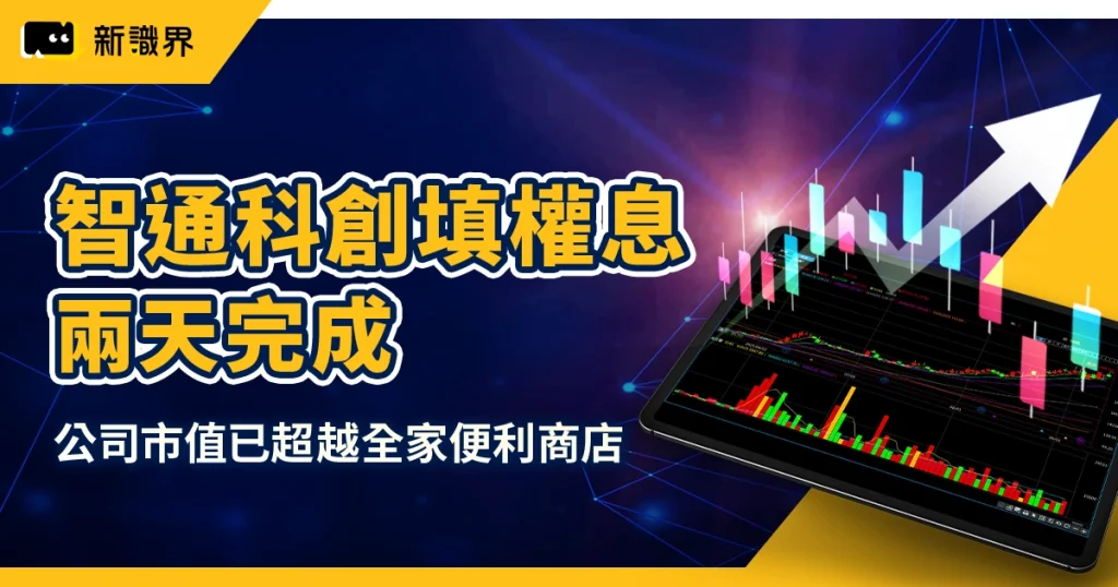 智通科創填權息兩天完成!市值超越全家「比特幣儲備策略」成焦點