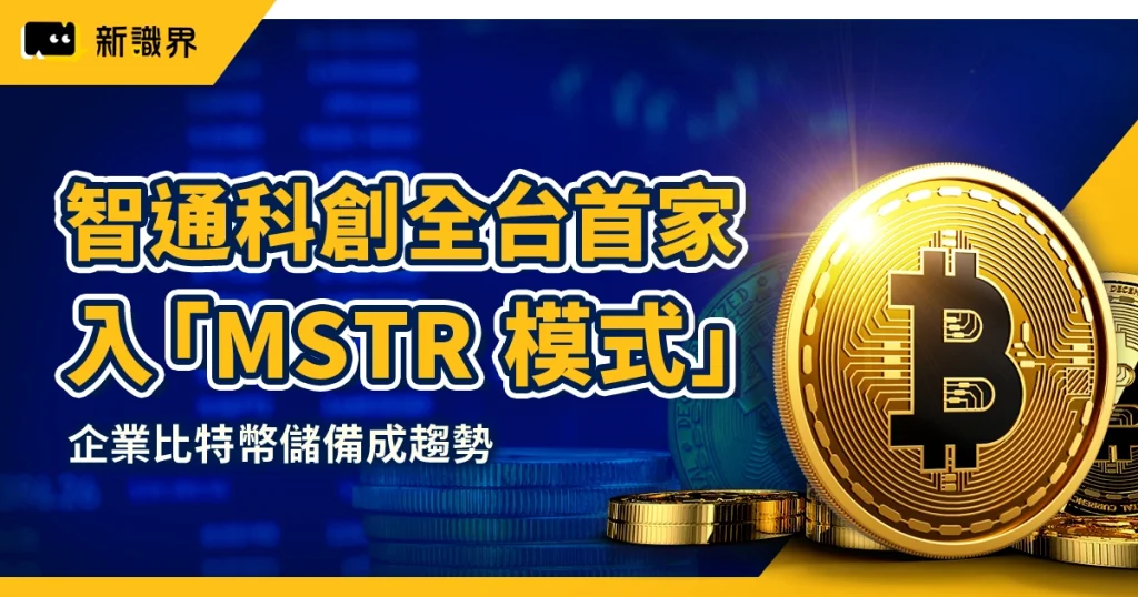 企業比特幣儲備成趨勢｜智通科創全台首家導入「MSTR 模式」